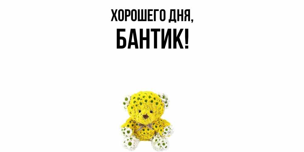 Открытка  для любимых и родных. бантик, Хорошего дня  