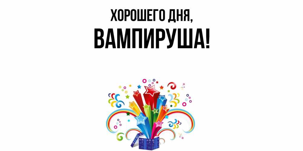 Открытка  для любимых и родных. вампируша, Хорошего дня  