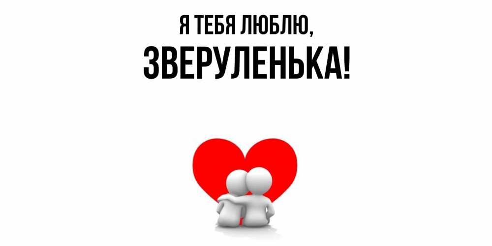 Открытка  для любимых и родных. зверуленька, Я тебя люблю  