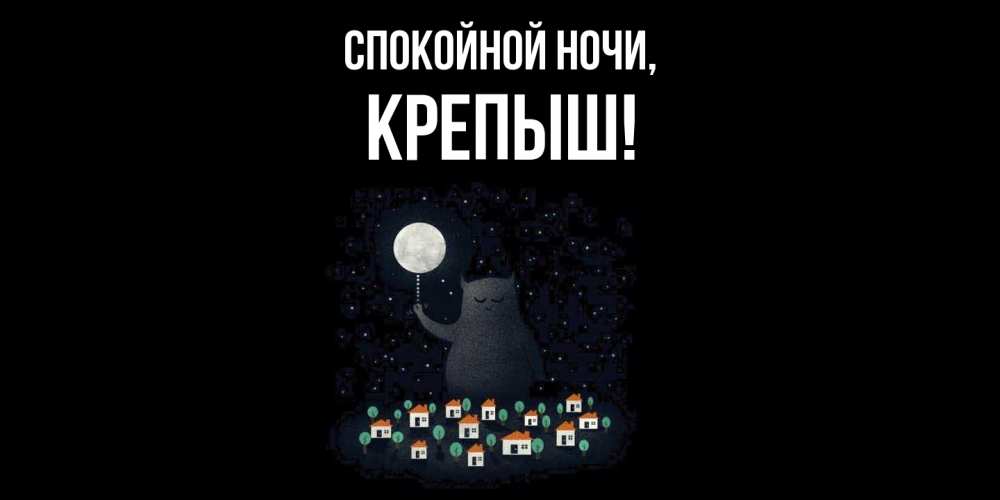 Открытка  для любимых и родных. крепыш, Спокойной ночи  