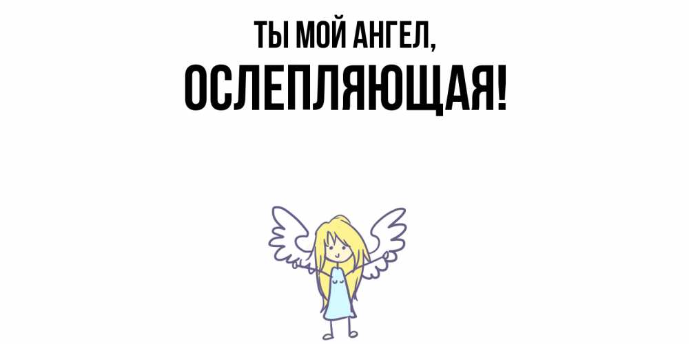 Открытка  для любимых и родных. ослепляющая, Ты мой ангел  