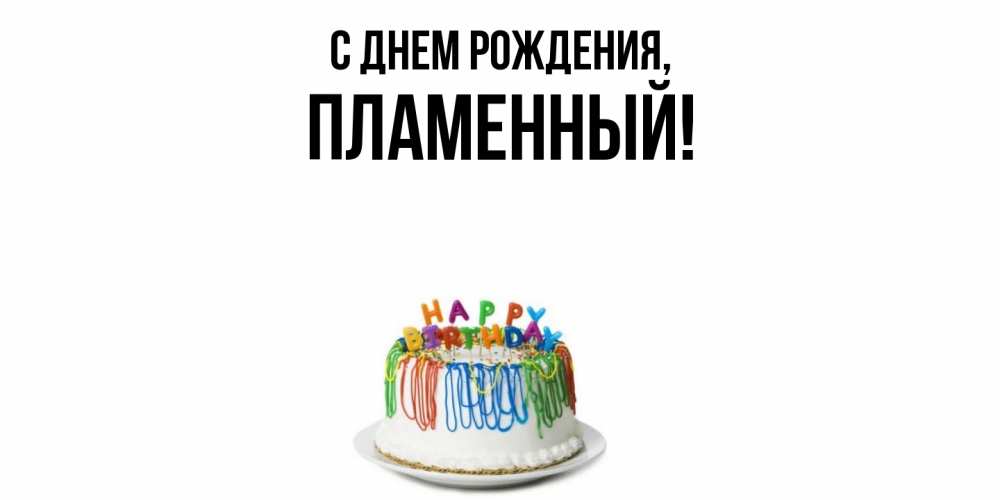 Открытка  для любимых и родных. пламенный, С днем рождения  