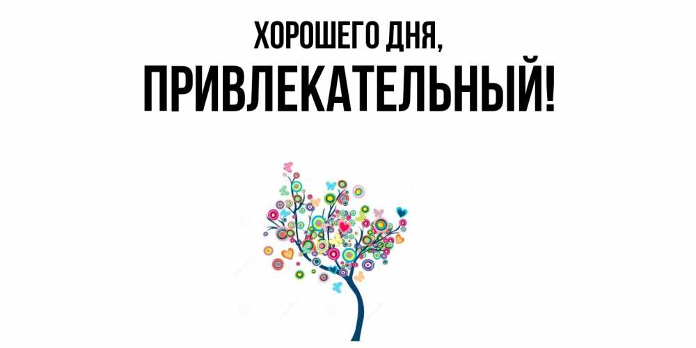 Открытка  для любимых и родных. привлекательный, Хорошего дня  