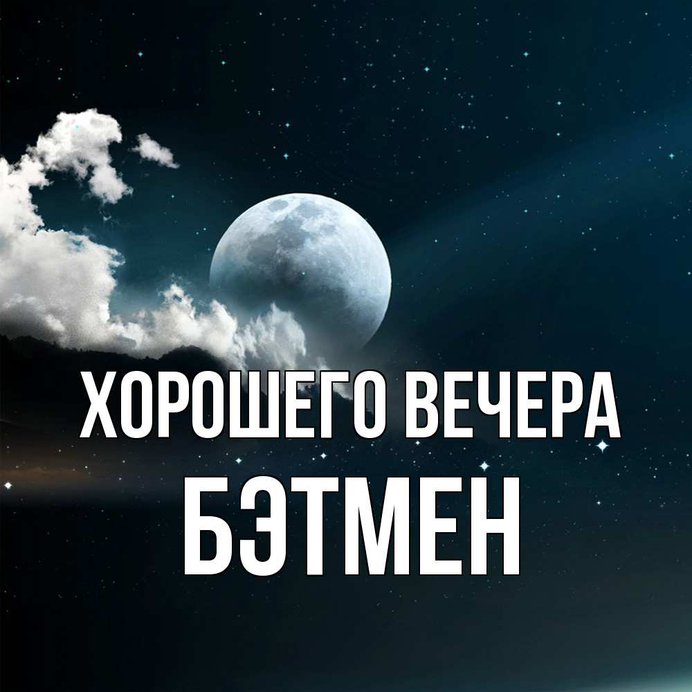 Картинка Хорошего вечера, бэтмен
