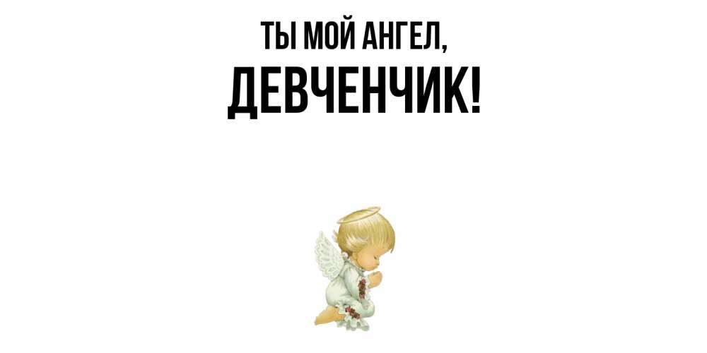 Картинка Ты мой ангел, девченчик