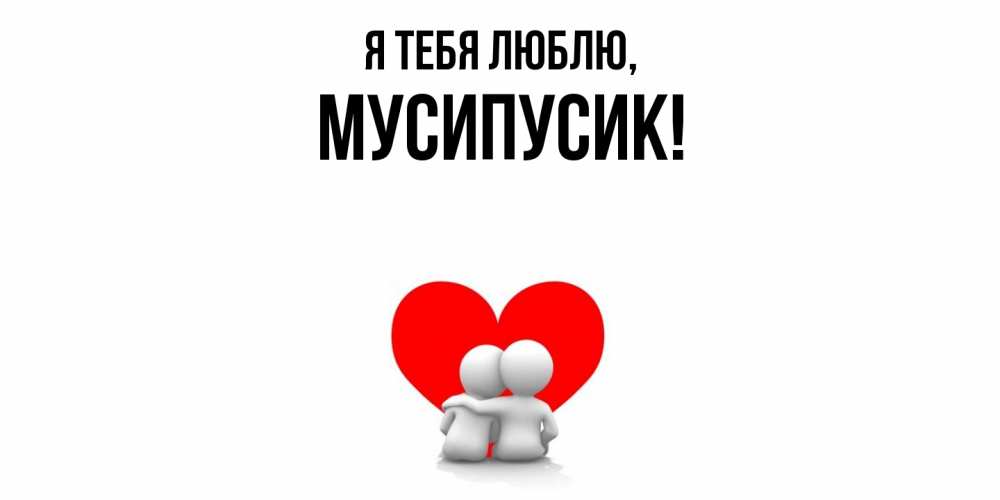 Картинка Я тебя люблю, мусипусик