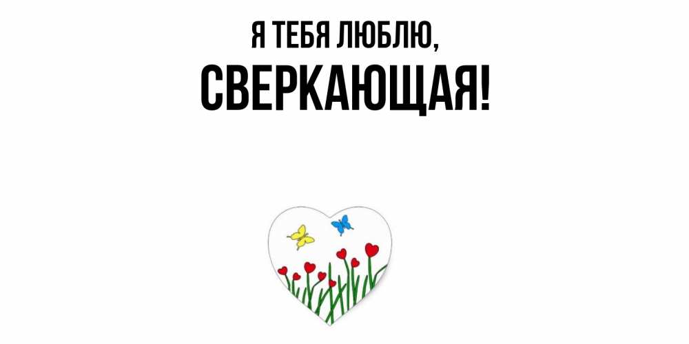 Открытка  для любимых и родных. сверкающая, Я тебя люблю  