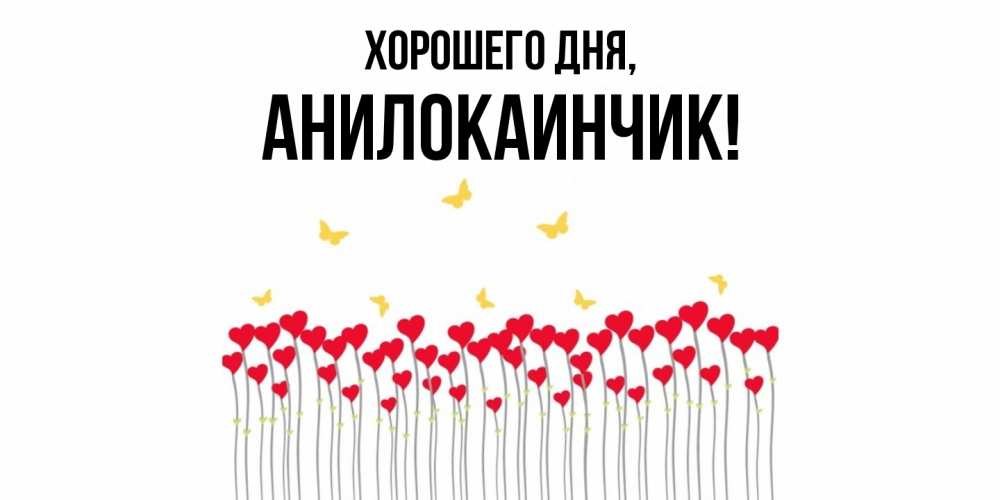 Открытка  для любимых и родных. анилокаинчик, Хорошего дня  