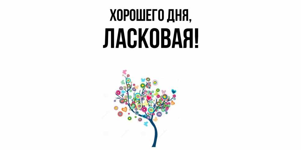 Открытка  для любимых и родных. ласковая, Хорошего дня  