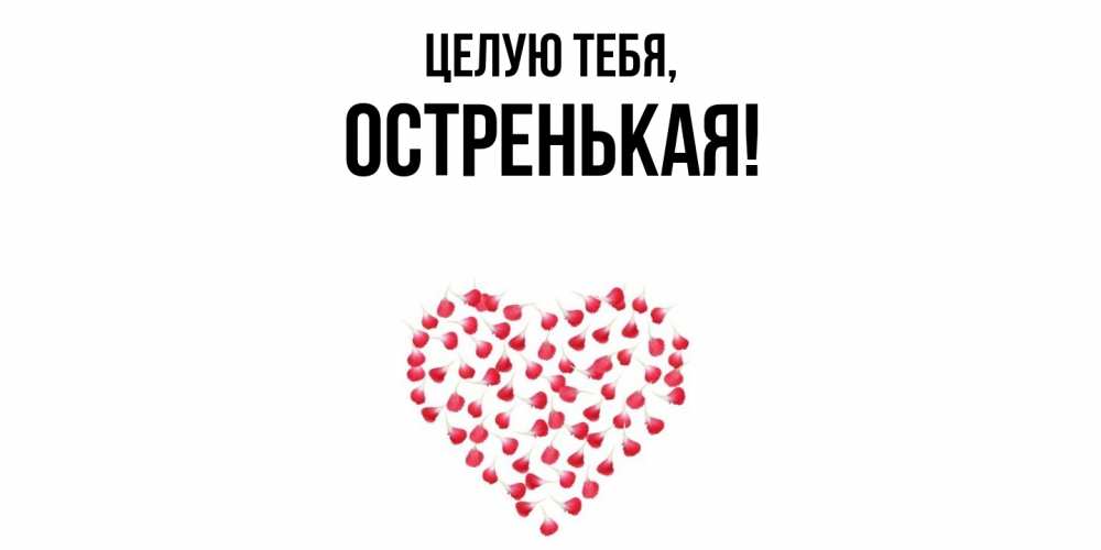 Открытка  для любимых и родных. остренькая, Целую тебя  