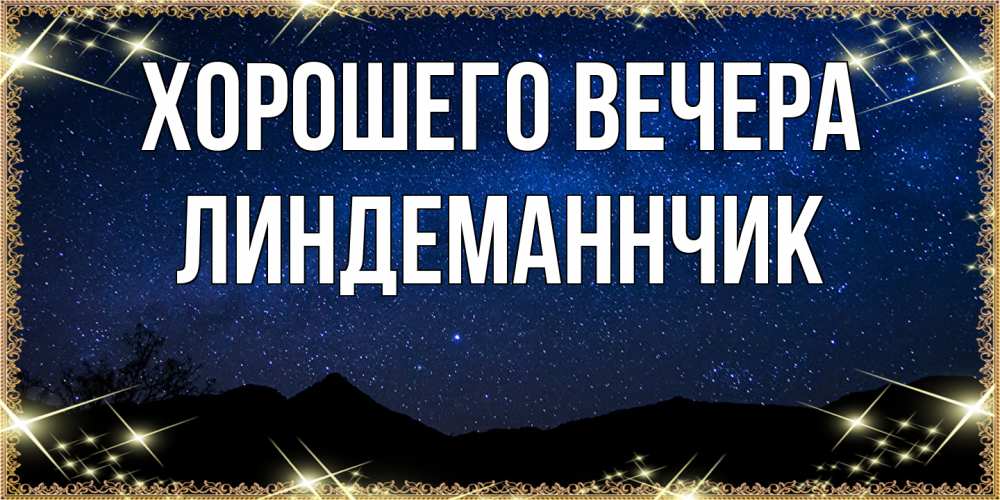 Картинка Хорошего вечера, линдеманнчик