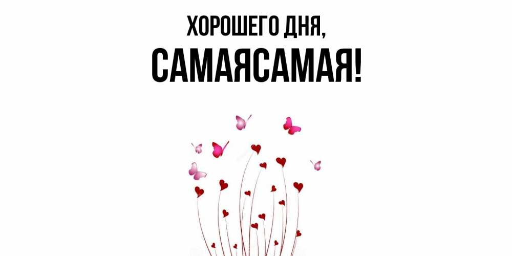 Картинка Хорошего дня, самаясамая