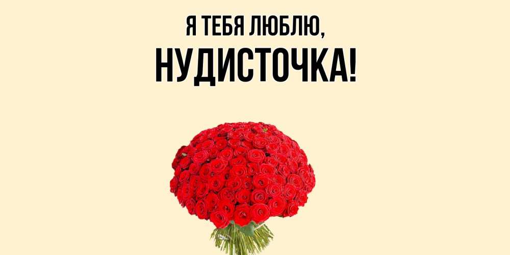Открытка  для любимых и родных. нудисточка, Я тебя люблю  