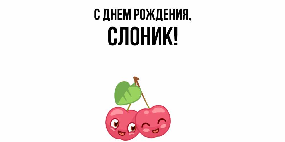 Открытка  для любимых и родных. слоник, С днем рождения  