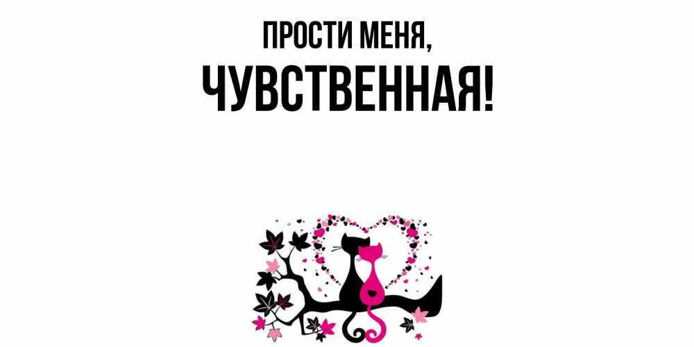 Открытка  для любимых и родных. чувственная, Прости меня  