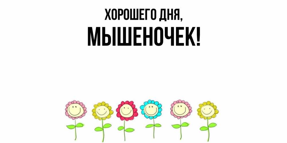 Картинка Хорошего дня, мышеночек
