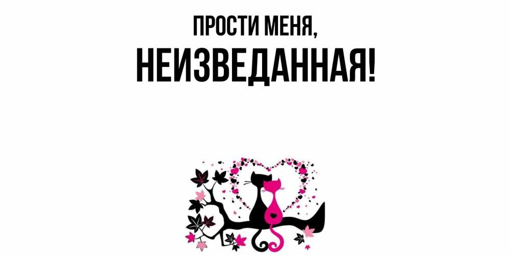 Картинка Прости меня, неизведанная