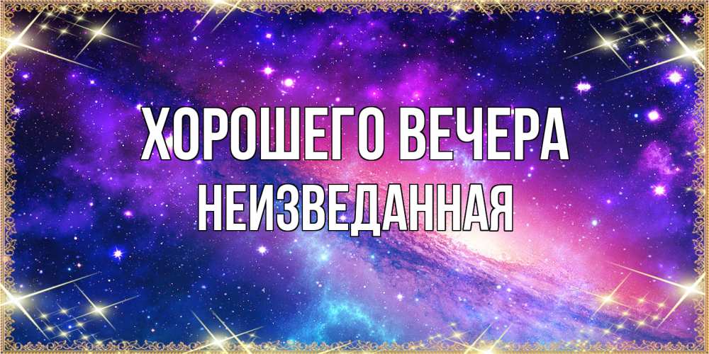 Открытка  для любимых и родных. неизведанная, Хорошего вечера  