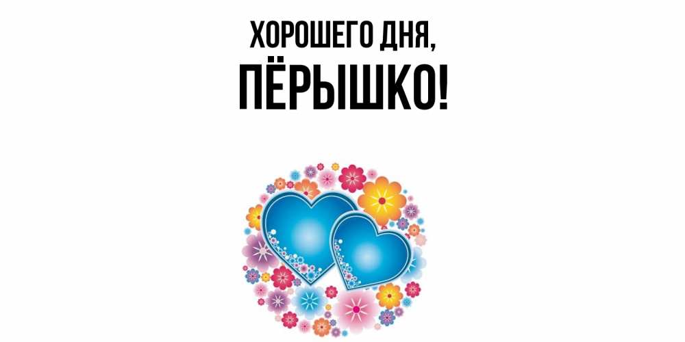 Открытка  для любимых и родных. пёрышко, Хорошего дня  