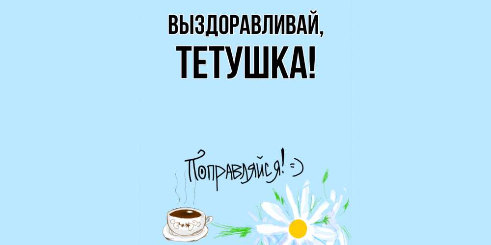 Открытка с именем, Тетушка, Выздоравливай