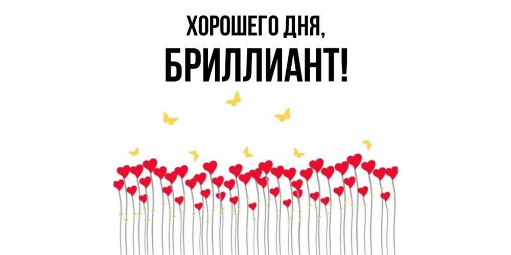 Открытка с именем, бpиллиант, Хорошего дня
