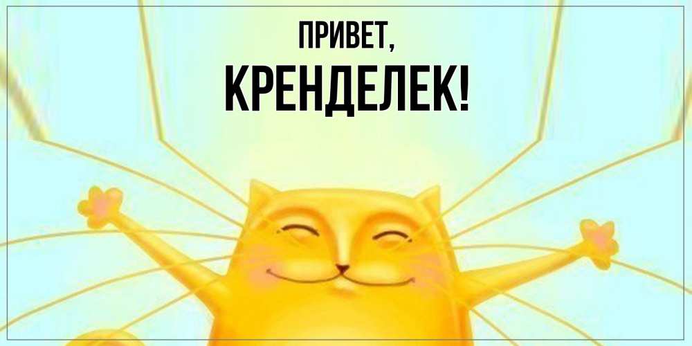 Картинка Привет, кренделек
