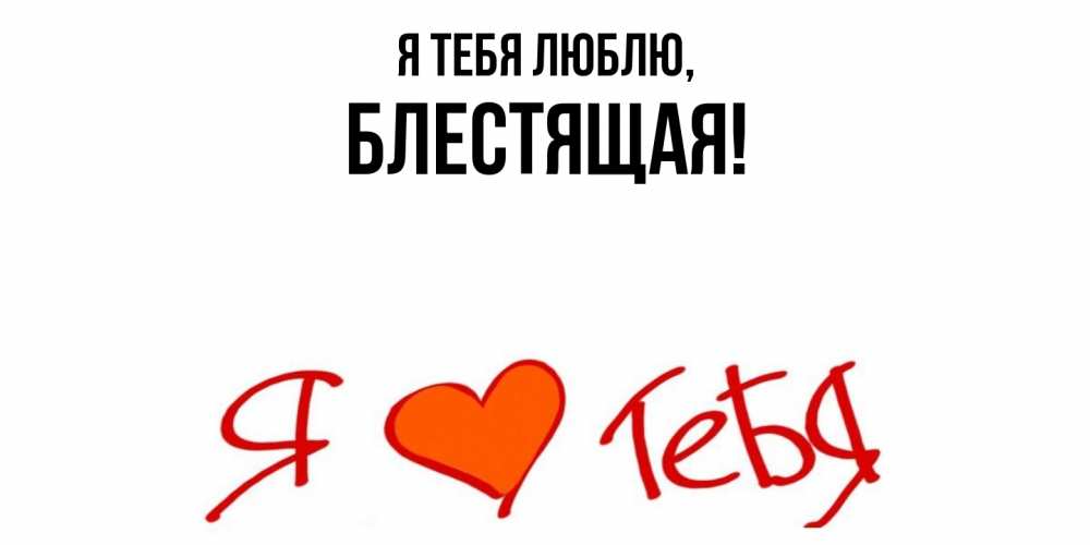 Открытка  для любимых и родных. блестящая, Я тебя люблю  
