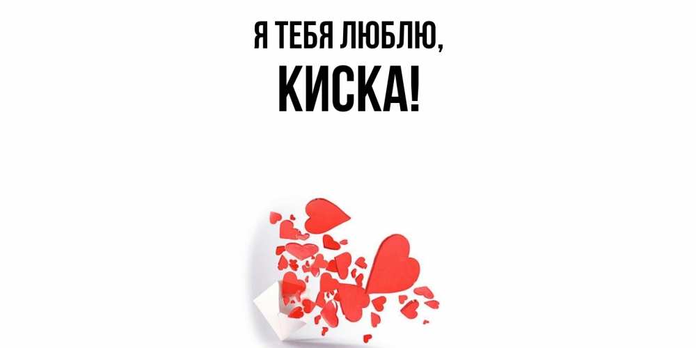 Открытка  для любимых и родных. киска, Я тебя люблю  
