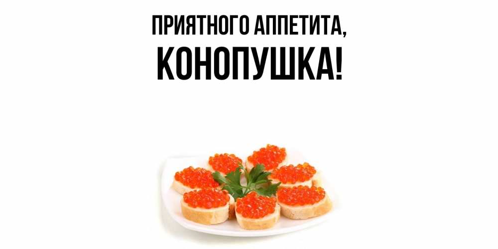 Открытка  для любимых и родных. конопушка, Приятного аппетита  