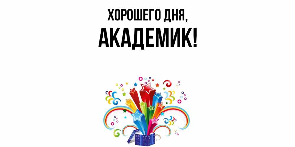 Открытка  для любимых и родных. академик, Хорошего дня  