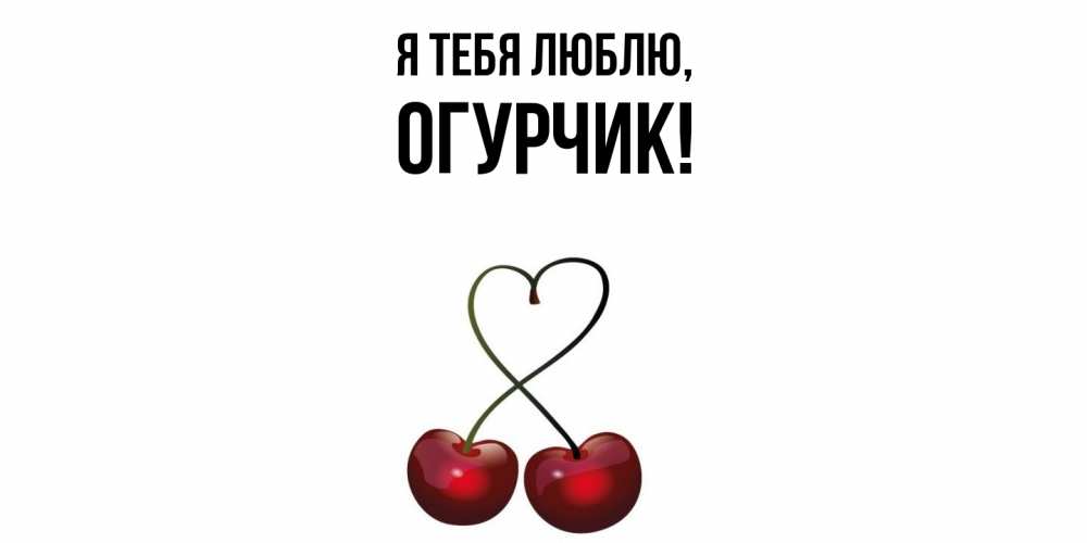 Открытка  для любимых и родных. огурчик, Я тебя люблю  