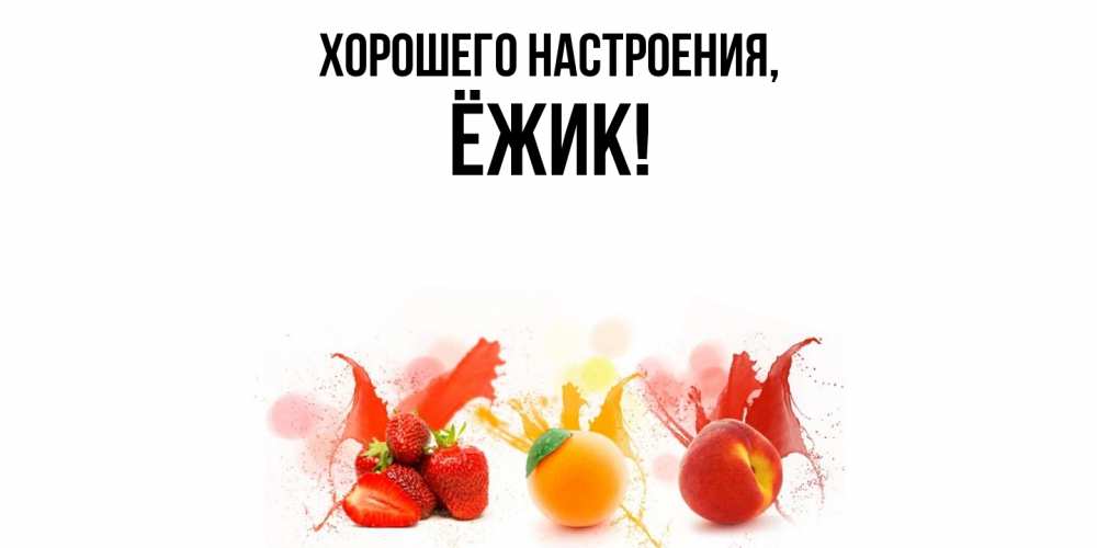 Открытка  для любимых и родных. ёжик, Хорошего настроения  