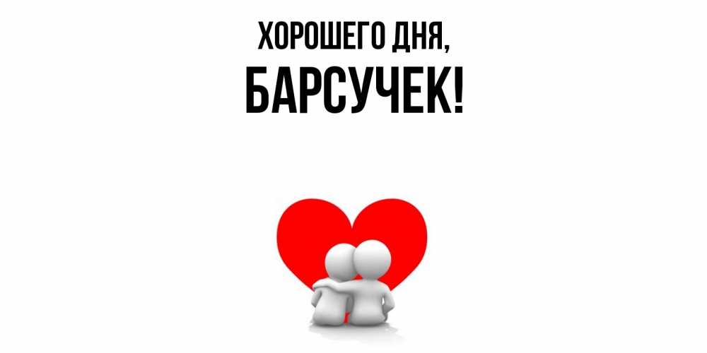 Открытка  для любимых и родных. барсучек, Хорошего дня  