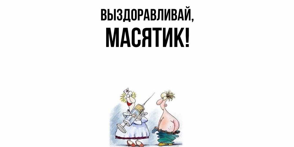 Открытка  для любимых и родных. масятик, Выздоравливай  