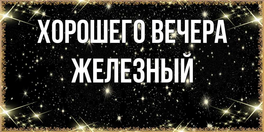 Картинка Хорошего вечера, железный