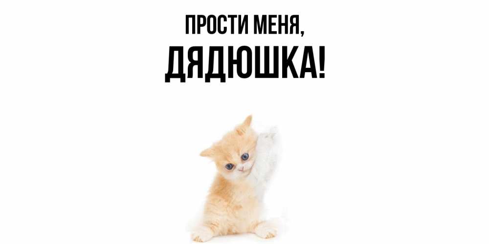 Открытка  для любимых и родных. Дядюшка, Прости меня  