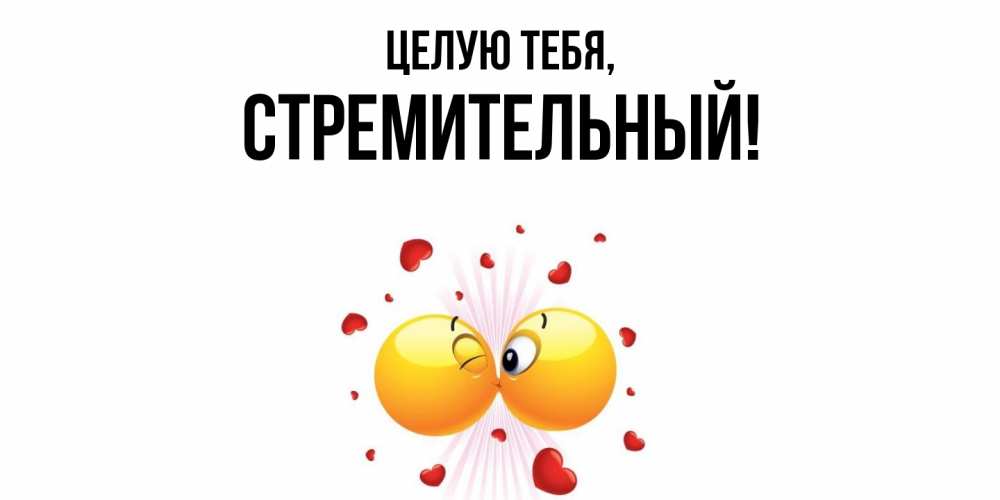 Открытка  для любимых и родных. стремительный, Целую тебя  