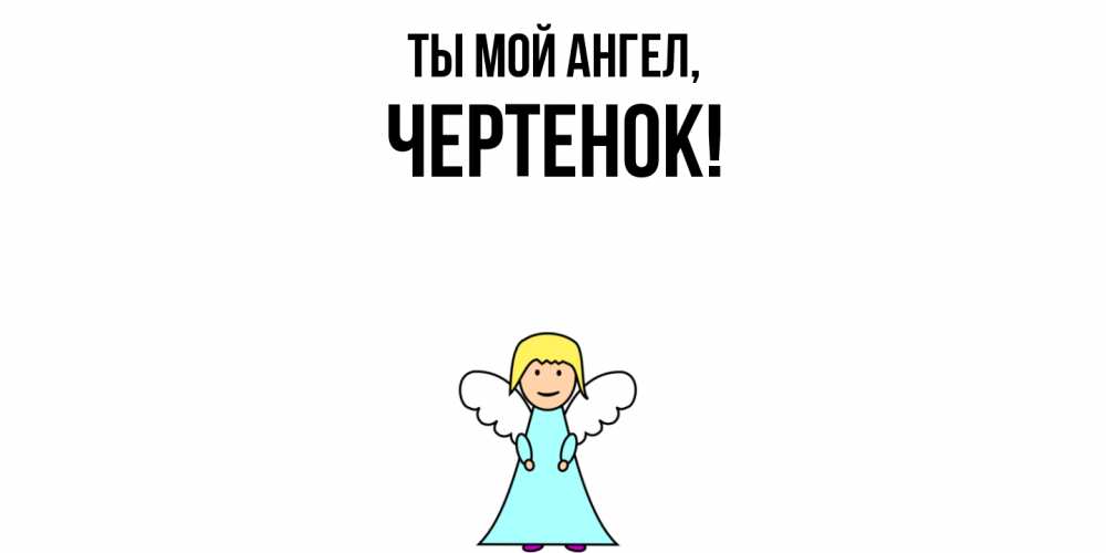 Открытка с именем, чеpтенок, Ты мой ангел