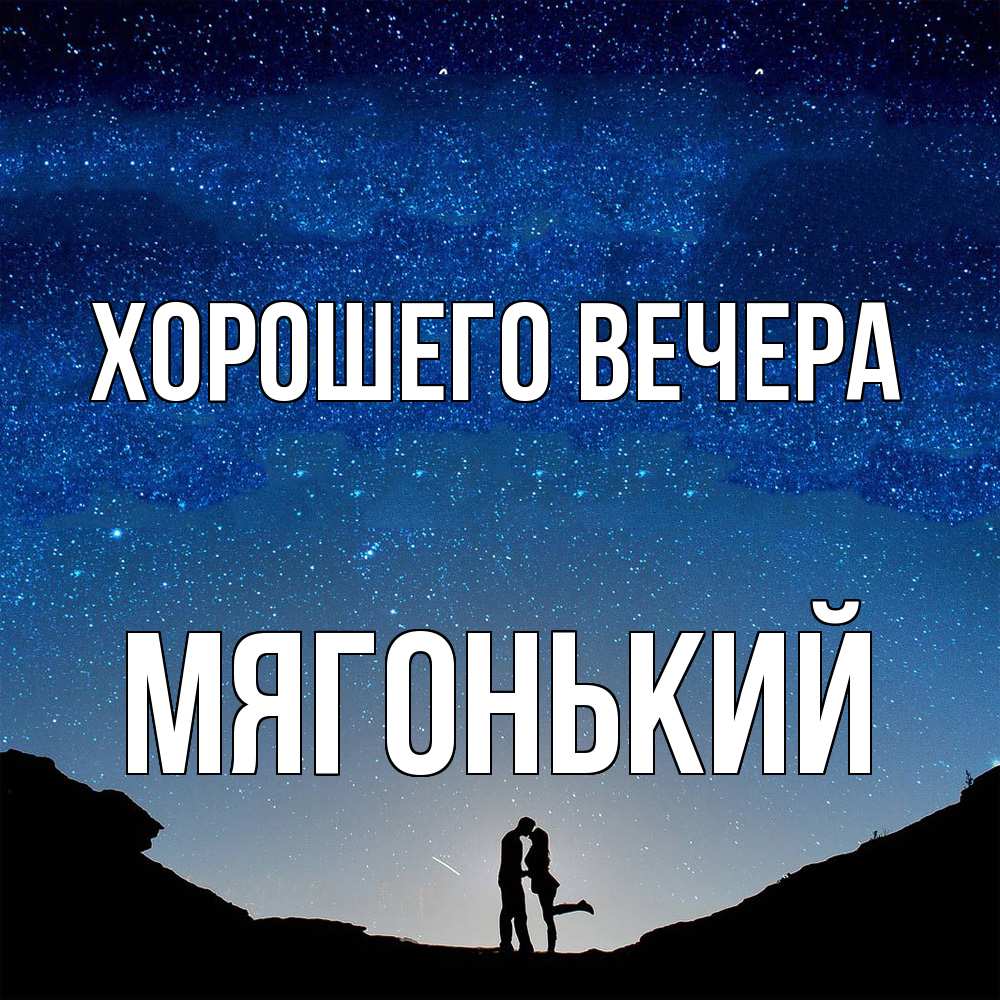 Картинка Хорошего вечера, мягонький