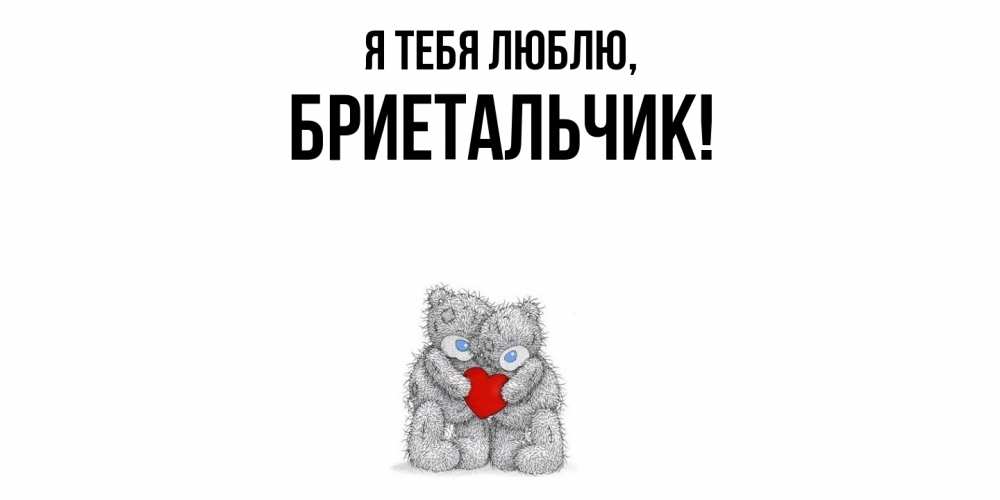 Открытка  для любимых и родных. бриетальчик, Я тебя люблю  
