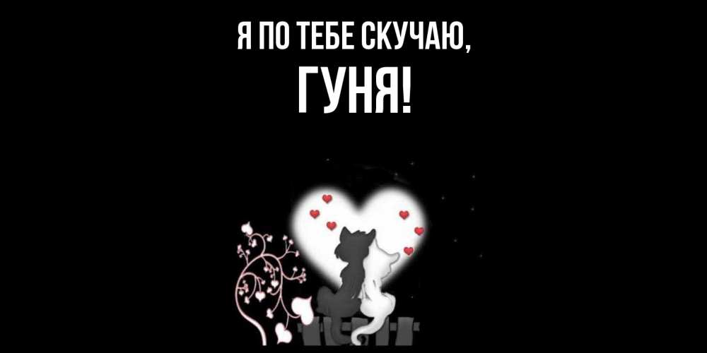 Открытка  для любимых и родных. гуня, Я по тебе скучаю  