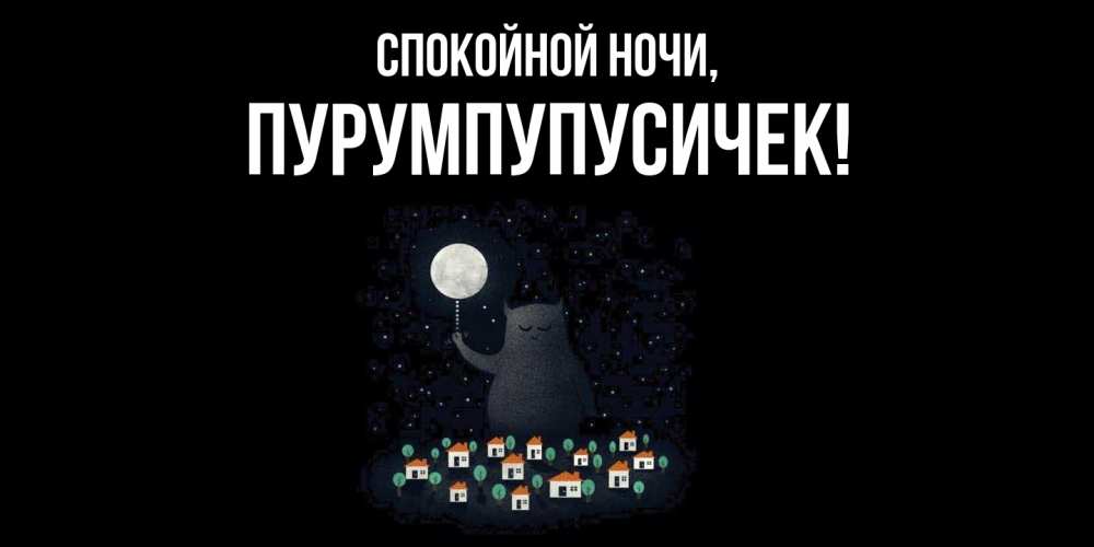 Открытка  для любимых и родных. пурумпупусичек, Спокойной ночи  
