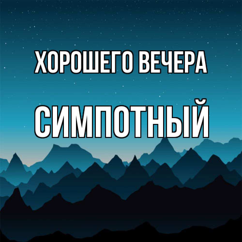 Открытка  для любимых и родных. симпотный, Хорошего вечера  