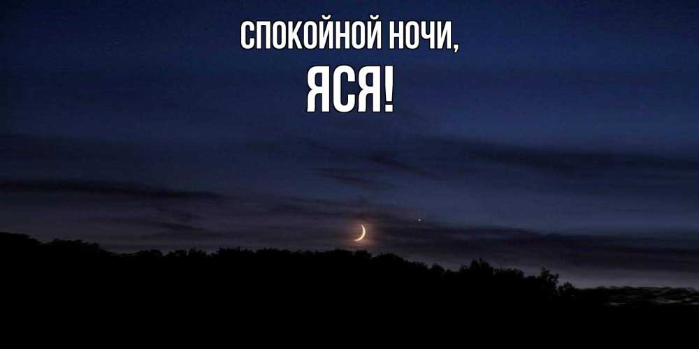 Открытка  для любимых и родных. яся, Спокойной ночи  
