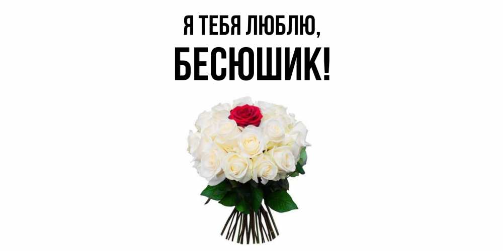 Картинка Я тебя люблю, бесюшик