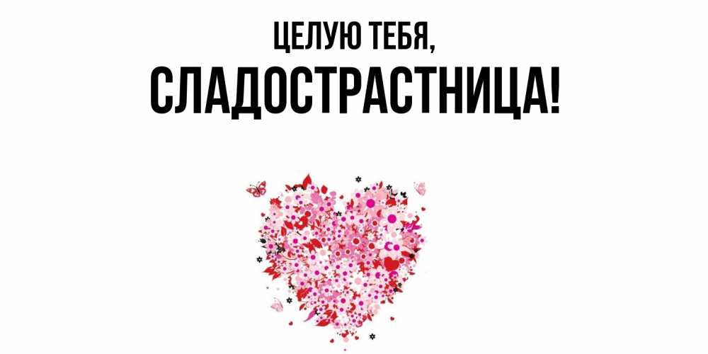 Картинка Целую тебя, сладострастница