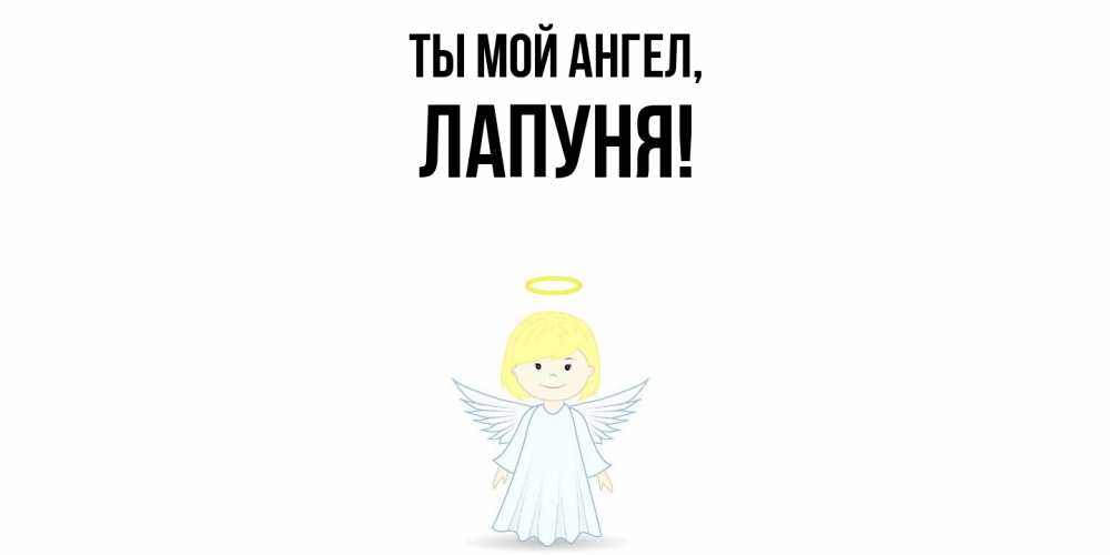 Открытка  для любимых и родных. лапуня, Ты мой ангел  