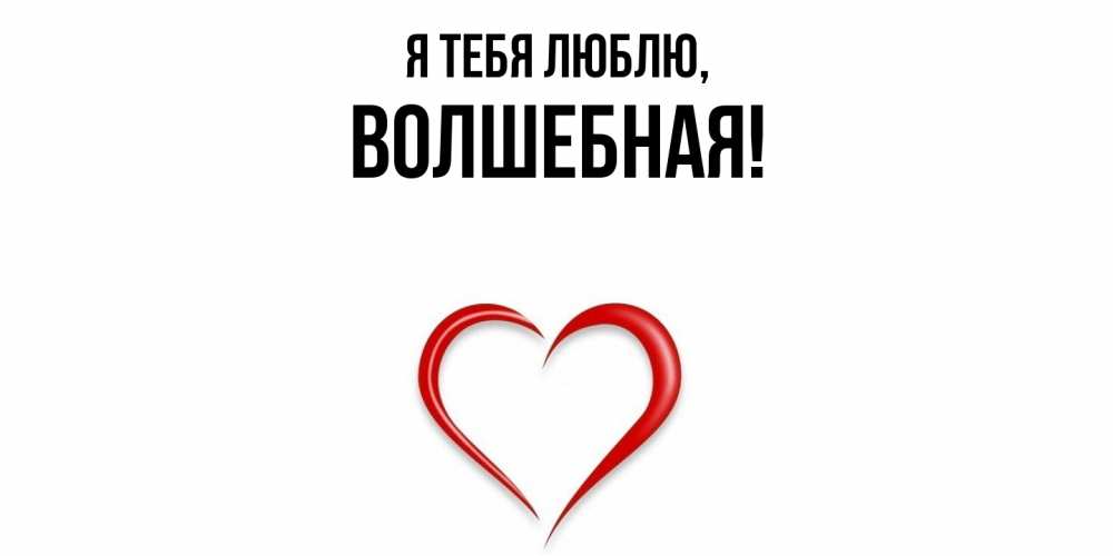 Открытка  для любимых и родных. волшебная, Я тебя люблю  