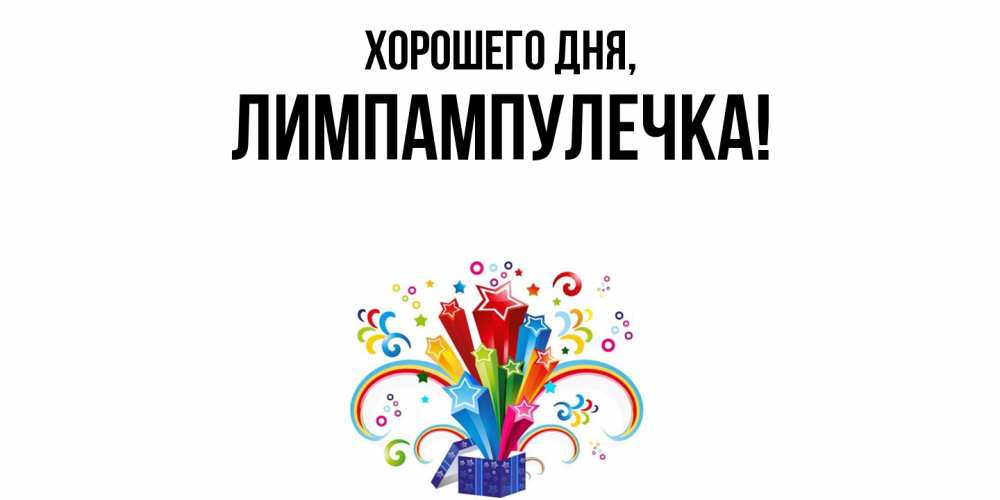 Открытка  для любимых и родных. лимпампулечка, Хорошего дня  