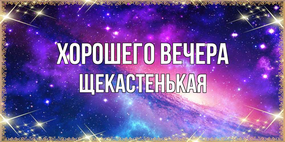 Открытка  для любимых и родных. щекастенькая, Хорошего вечера  